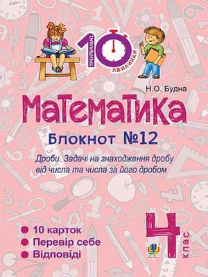 cover image of Математика. 4 клас. Зошит №12. Дроби.